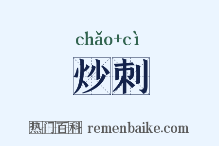 炒刺是什么意思的图片